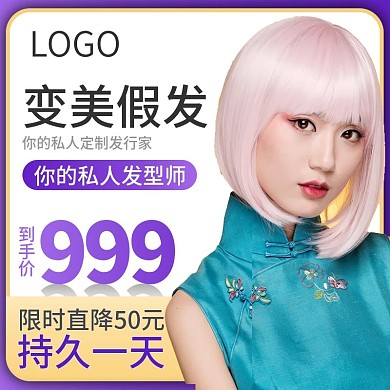 天猫淘宝假发美发头发直通车主图