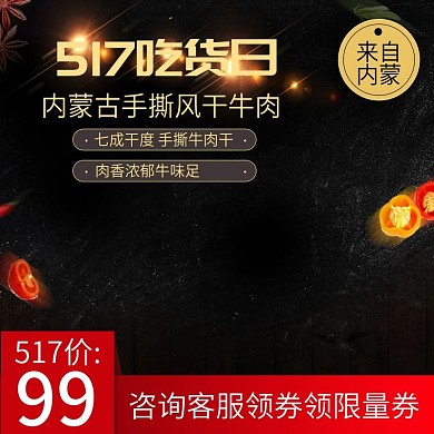 517吃货日手撕牛肉干主图推广图直通车