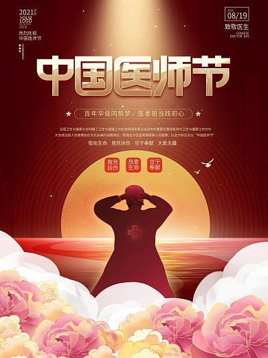 红色大气中国医师节庆祝医生公益活动海报