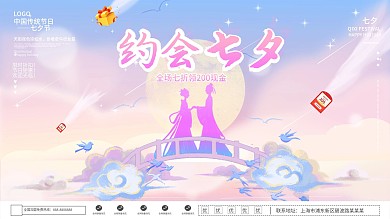 七夕节浪漫七夕情人节活动促销宣传展板海报