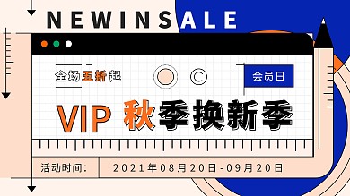 创意孟菲斯几何拼接会员秋季换新季活动展板