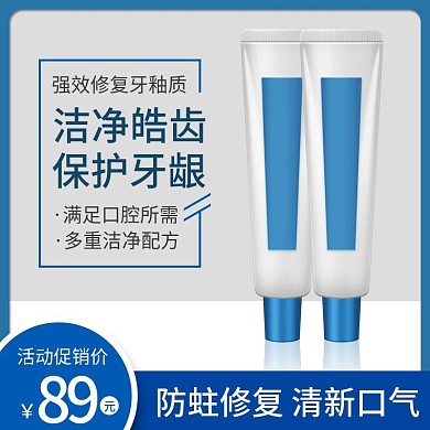 洗护产品牙膏主图直通车