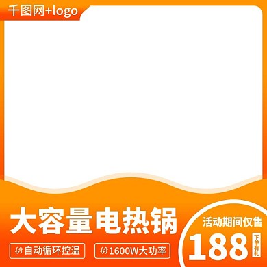 淘宝家用电器电热锅聚划算主图直通车模板