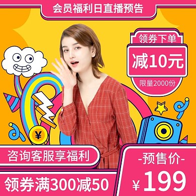 可爱手绘直播间会员福利日直播预告主图