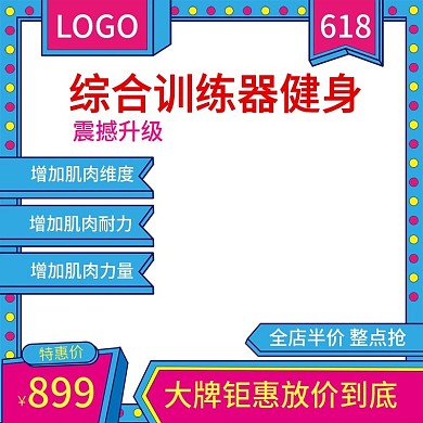 手绘淘宝活动健身用品主图直通车钻展图