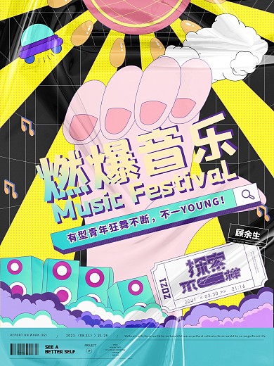 原创娱乐音乐节演唱会明星应援酸性设计海报