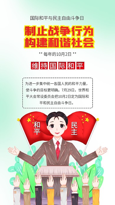 国际和平与民主自由斗争日民主和平