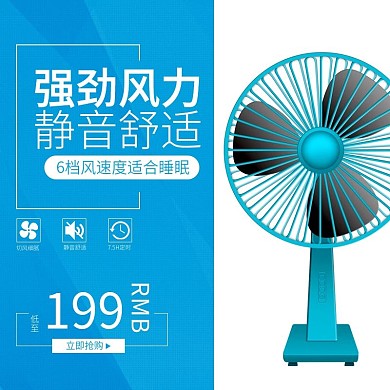 电商淘宝电风扇主图直通车