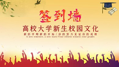 开学季高校大学新生校园文化简约签到墙