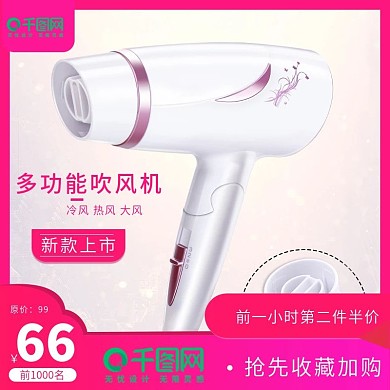 双十二淘宝天猫个护电器吹风机电商主图模板