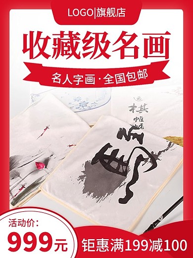 电商淘宝名画字画书法主图直通车