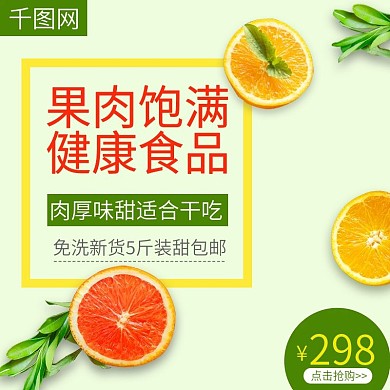 淘宝天猫水果生鲜主图直通车