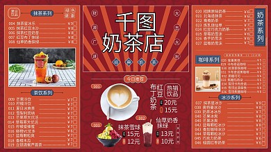 国潮风奶茶店菜单