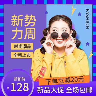 时尚新势力周服装潮品鞋业主图直通车