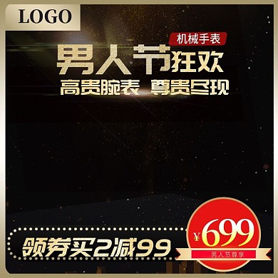 天猫男神节男人节黑金电商主图直通车促销