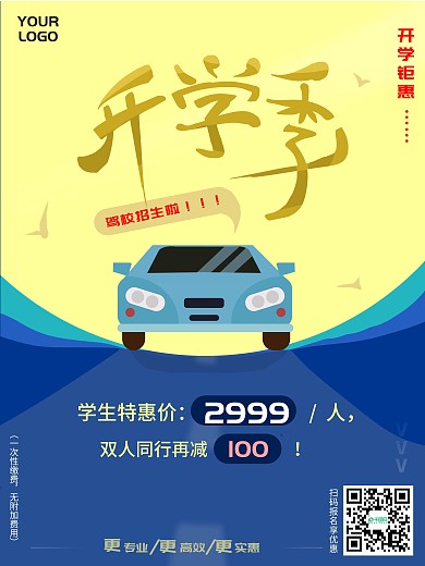 开学季驾校招生宣传海报