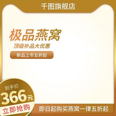 极品燕窝主图直通车