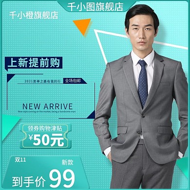 双十一上新清新时尚简约男装主图模板