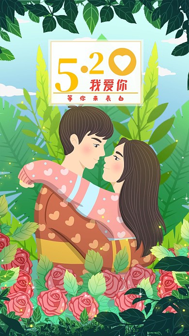 520表白情侣相拥抱小清新手机配图