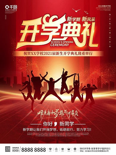 大气简约高校大学新生开学典礼海报