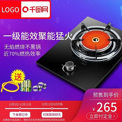 淘宝天猫双12煤气炉直通车主图