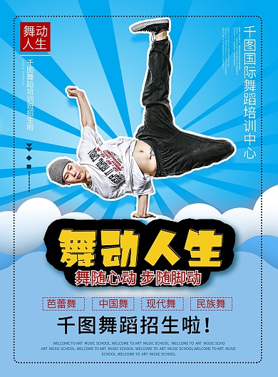 舞动人生舞蹈训班招生宣传单设计