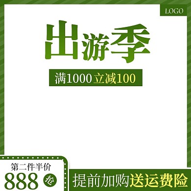 淘宝天猫促销活动出游季主图直通车模板