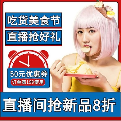 38女人节女王节零食礼盒直播间预热主图