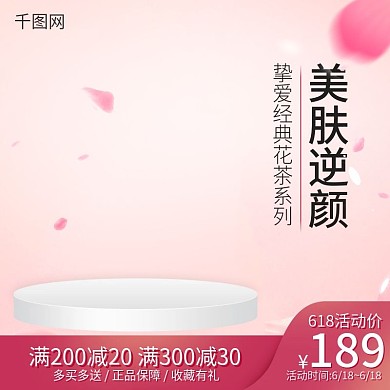 淘宝天猫618花草茶简约粉色主图直通车图