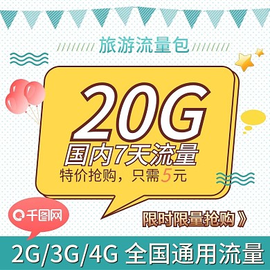 电商淘宝流量充值主图卡通可爱手机流量