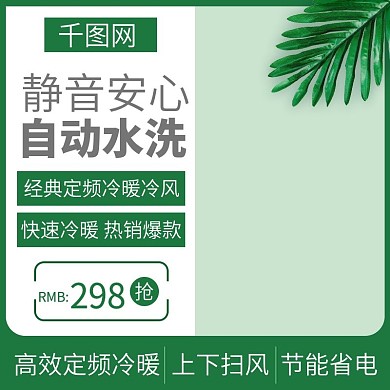 淘宝天猫家居用品空调主图直通车