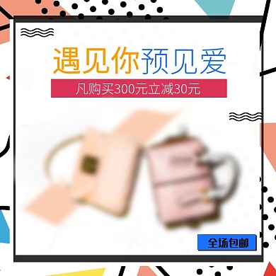 蓝色小情新时尚简约可爱大气箱包主图模版孟菲斯