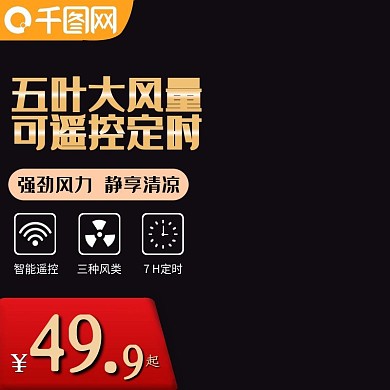 电器主图风扇主图直通车简约金色