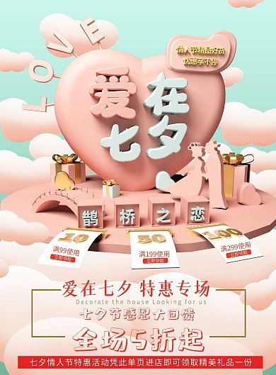 原创C4D清新浪漫七夕情人节宣传单