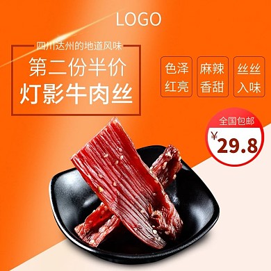 电商直通车图灯影牛肉丝主图