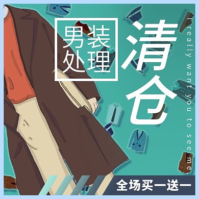 男装夏季处理促销全场买一送一
