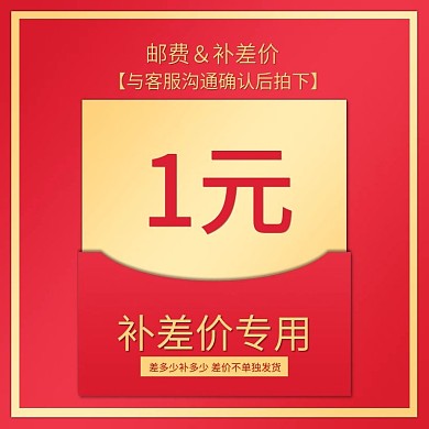 红色喜庆邮费补差价通用主图