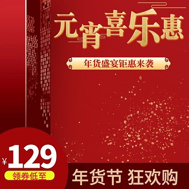 元宵节直通车图主图