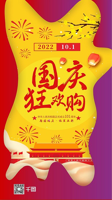十一国庆简约喜庆手机微信配图