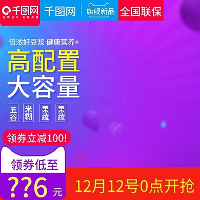 2017双12双十二紫色炫酷风格豆浆机直通车主图模板