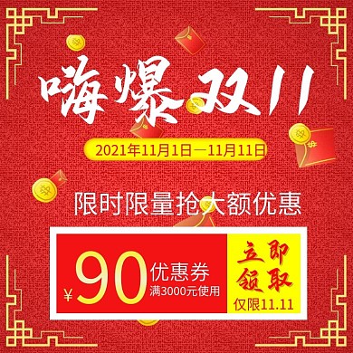 红色大气双十一直通车主图模板双11主题