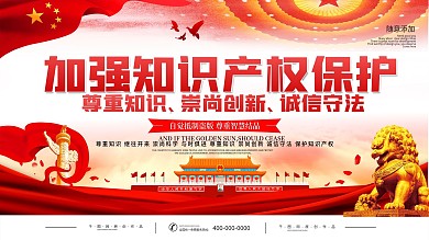 简约知识产权保护科普宣传展板