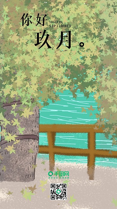 9月你好插画
