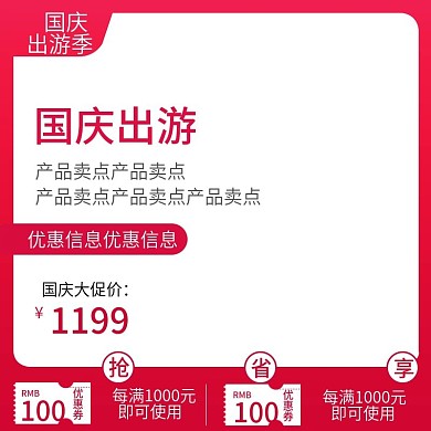 天猫国庆出游季促销活动优惠大促主图直通车