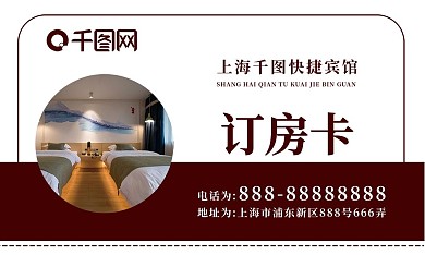名片商务名片快捷宾馆