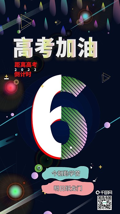 6高考加油冲刺故障风