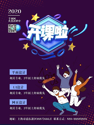 开课了培训班招聘海报