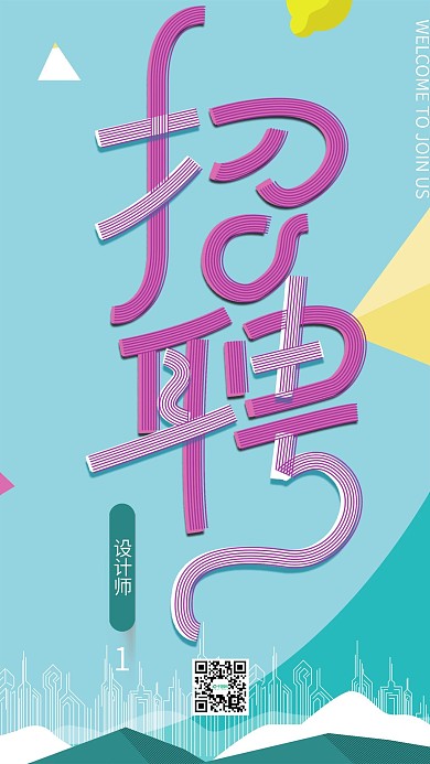 招聘艺术字手机用图