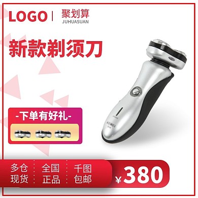 剃须刀主图电器家电直通车上新促销商务刮胡