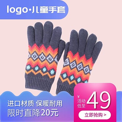 儿童手套主图直通车图价格标签设计